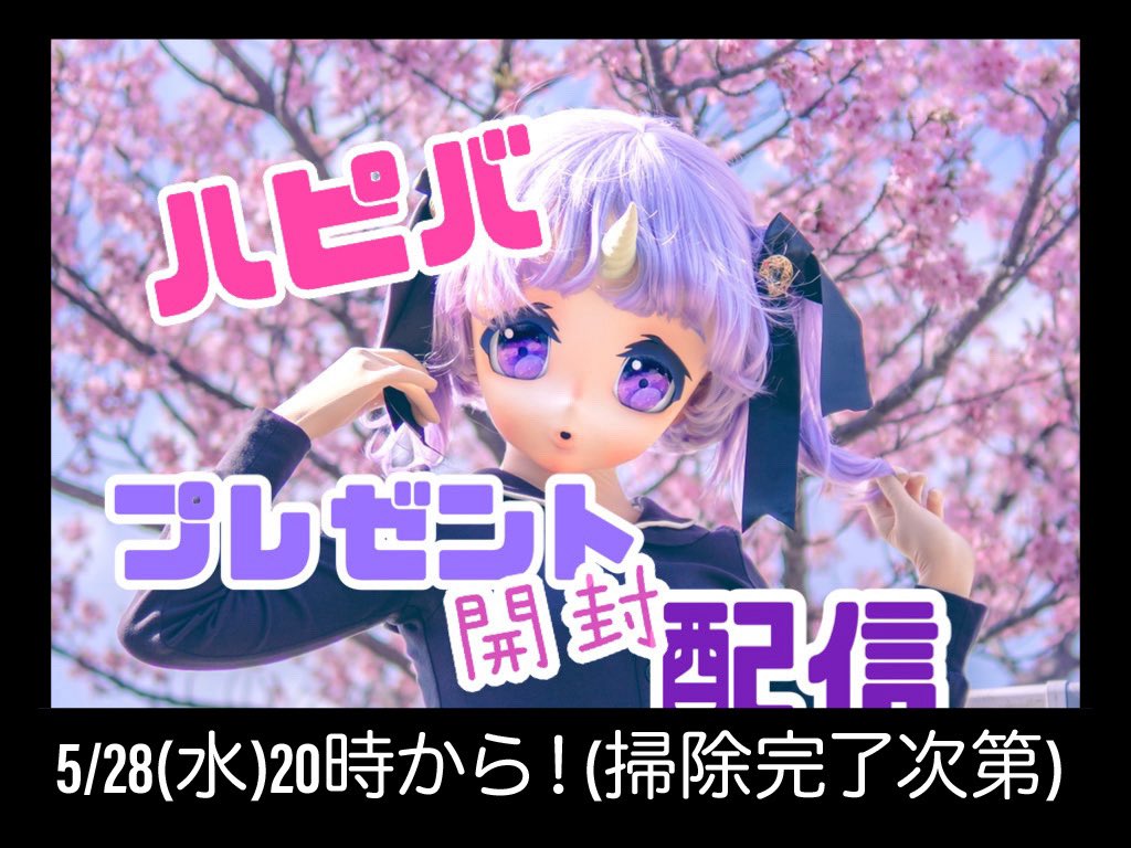 誕生日プレゼント開封ツイキャスやるぞ
誕生日は3/24だって？知るか！5/28(水)20時からがラムネの誕生日です！その時間だけは地球のカレンダーが狂うのでよろしくお願いします！！！
しかもなんと！！！当日の部屋の片付けはなんともなかちゃん任せ！！！配信開始できるかはもなかちゃんの掃除力次第！