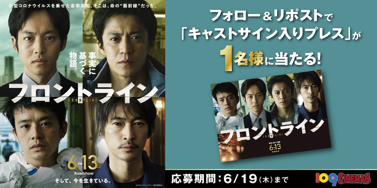 109yokkaichi's tweet photo. 6月13日(金)公開

『#映画フロントライン 』

SNSプレゼントキャンペーン

▸応募方法

➀このアカウントをフォロー

②この投稿をリポスト！

抽選でキャストサイン入りプレスが当たる！

応募期間：6月19日(木)まで https://t.co/q9E9LZAXWI