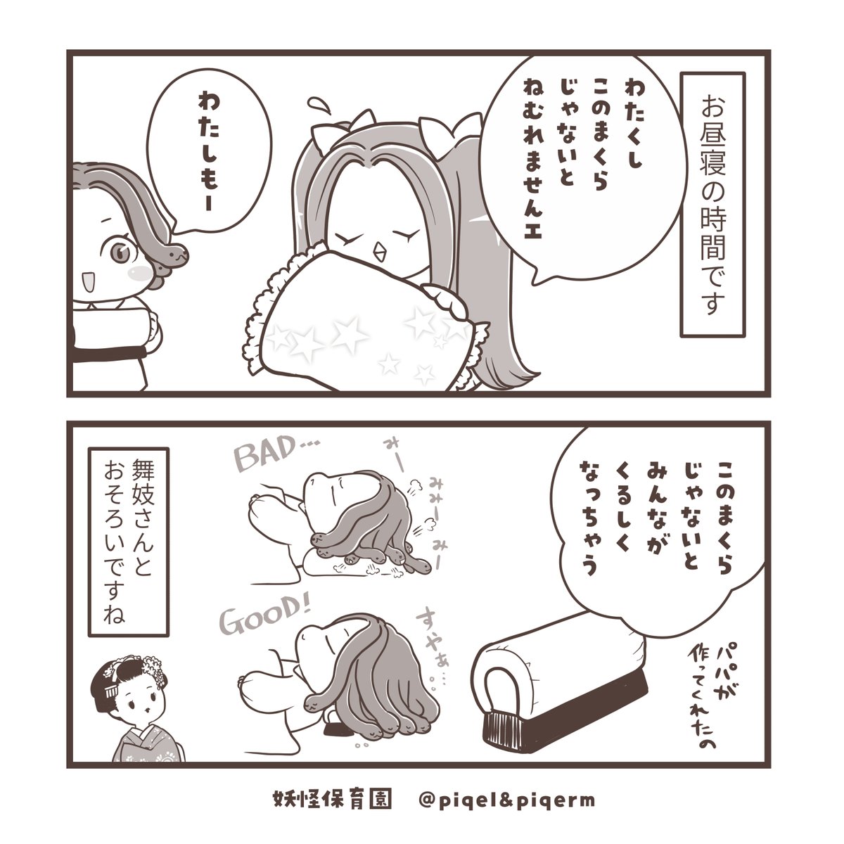 まぁちゃんの枕は、枕返しのオーダー枕です??] 妖怪保育園.26 