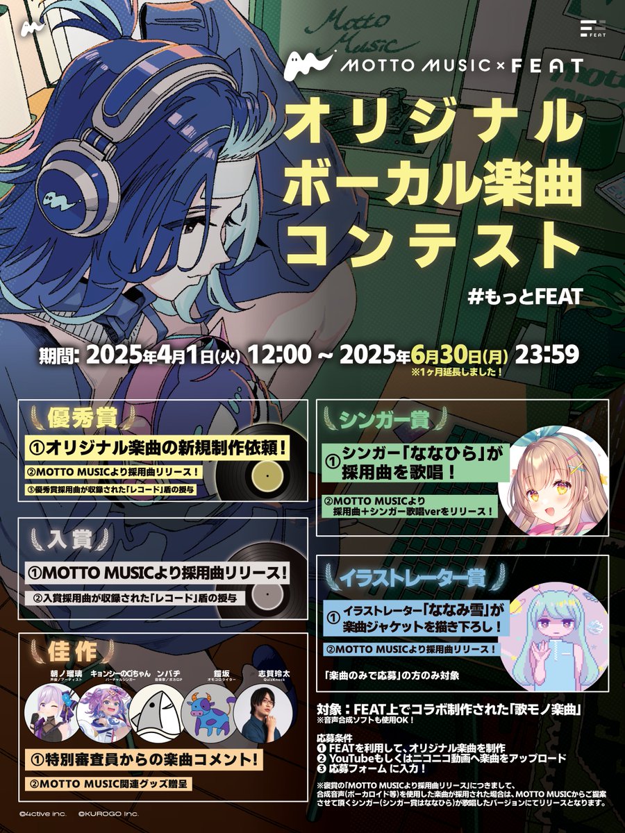 ／
🎧️ MOTTO MUSIC × FEAT 🐧
　　オリジナルボーカル楽曲コンテスト #もっとFEAT
＼
🎤 締切まであと38日！
🎁 褒賞が豪華すぎ！
🎶 楽曲のみの応募もOK！コラボ方法も自由！

まだまだ間に合います！
やらないのはもったいない！

▼応募詳細はこちら！
note.com/mottoms/n/nf97…