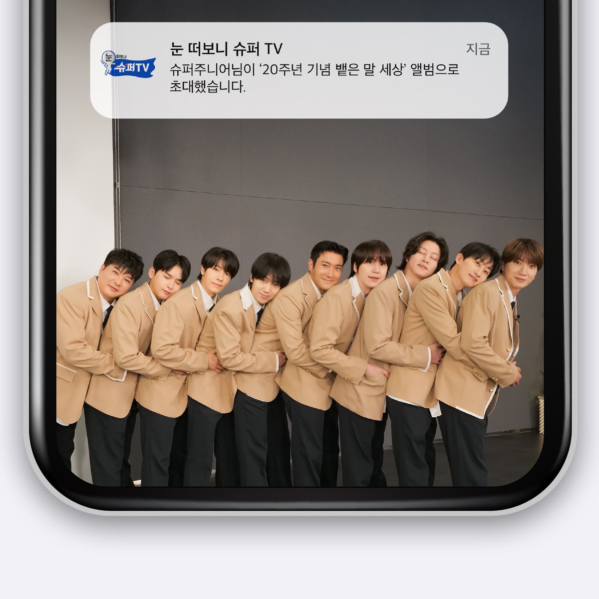 SJofficial's tweet photo. 💌 알림이 도착했습니다.
슈퍼주니어가 여러분께 감사한 마음을 담아
‘20주년 기념 뱉은 말 세상’에서의 추억을 공유하려고 합니다 💙
수락하시겠습니까?

#슈퍼주니어 #SUPERJUNIOR
#슈퍼TV #눈떠보니슈퍼TV https://t.co/LAYSES0EJD