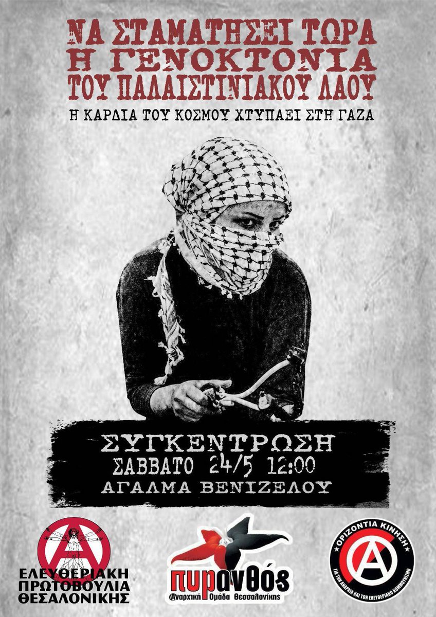 Διαδήλωση: να σταματήσει τώρα η γενοκτονία
Σάββατο 24 Μαΐου 2025 στις 12:00 στο άγαλμα Βενιζέλου
kinimatorama.net/event/177786