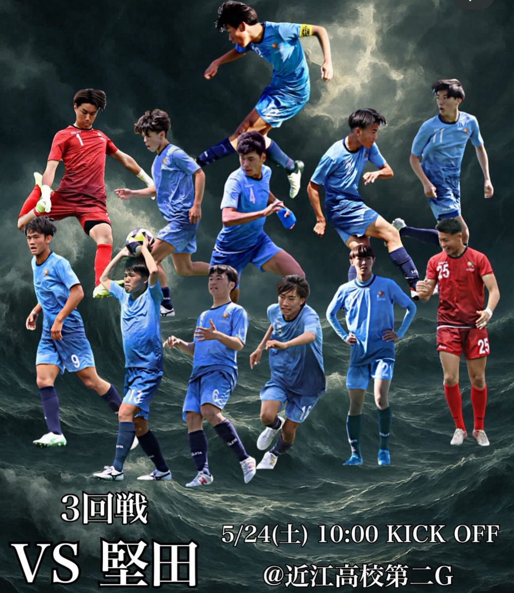 近江高校サッカー部 on X: 