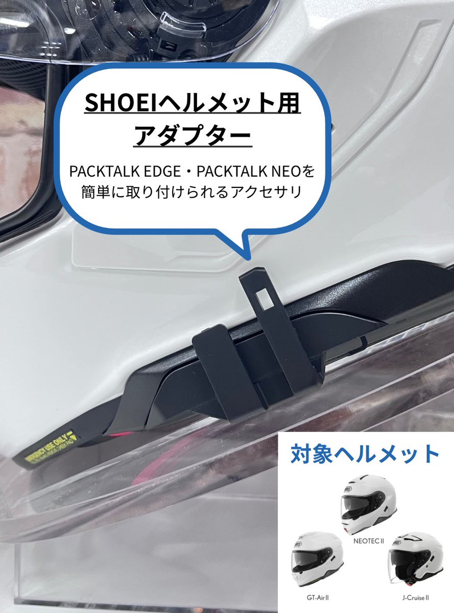 RicoHimeji's tweet photo. CARDOがSHOEIアタッチメント新発売!
対応ヘルメット GT-AIR3、NEOTEC3、J-CRUISE3
対応インカム PACKTALKNEO、PACKTALKEDGE、PACKTALKPRO
専用インカムじゃないので他ヘルメットにも使用可能!
#cardo #カルド #インカム #SHOEI #ショウエイ #ヘルメット
#PACKTALKPRO #PACKTALKEDGE #PACKTALKNEO https://t.co/BOvof7T1e7