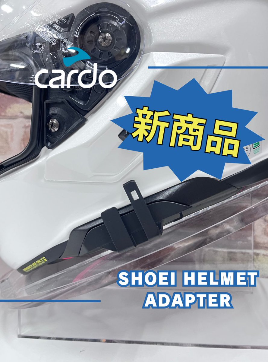 RicoHimeji's tweet photo. CARDOがSHOEIアタッチメント新発売!
対応ヘルメット GT-AIR3、NEOTEC3、J-CRUISE3
対応インカム PACKTALKNEO、PACKTALKEDGE、PACKTALKPRO
専用インカムじゃないので他ヘルメットにも使用可能!
#cardo #カルド #インカム #SHOEI #ショウエイ #ヘルメット
#PACKTALKPRO #PACKTALKEDGE #PACKTALKNEO https://t.co/BOvof7T1e7