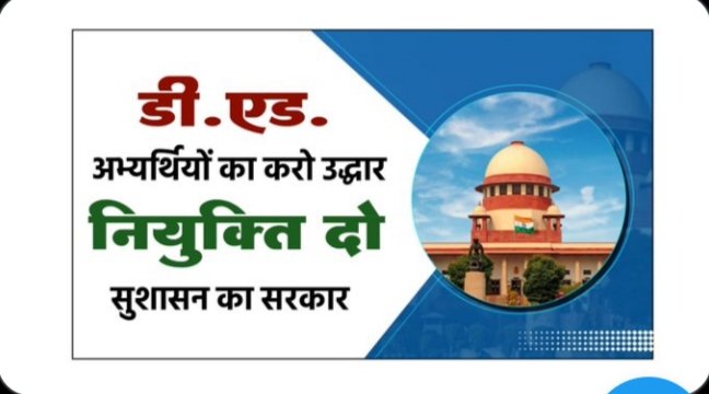 डीएड की गुहार 2300 पदों पर नियुक्ति दो सरकार।
@सरकार के आदेश का पालन विभाग नहीं कर रहा है।
@डीएड का 6वाँ सूची 1:3 में और शेष पदों पर नियुक्ति कर लाएंगे सुशासन।।