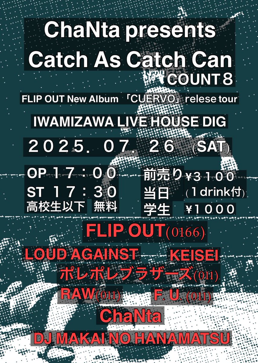 解禁

ChaNta pre.
Catch As Catch Can COUNT8
FLIP OUT NEW ALBUM 「CUERVO」 RELESE TOUR
IWAMIZAWA DIG
07.26 sat
OP:1700
ST:1730
TC:3100(1d)
学生1000
高校生以下無料
FLIP OUT(旭川)
ChaNta
LOUD AGAINST 
KEISEI
ポレポレブラザーズ(札幌)
F.U(札幌)
RAW(札幌)
DJ MAKAI NO HANAMATSU(札幌)