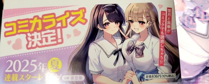 本日発売の原作4巻の帯裏でも告知していただいています!
個人的な話ですが鏡先生のテキストは以前からminori等のゲームにて存じ上げており、カット先生は絵が繊細で華やかかつとても可愛いので読んでて楽しいです(今3～4巻の流れがアツい!)
双方の魅力を漫画の形で表現していけるよう頑張ります! 