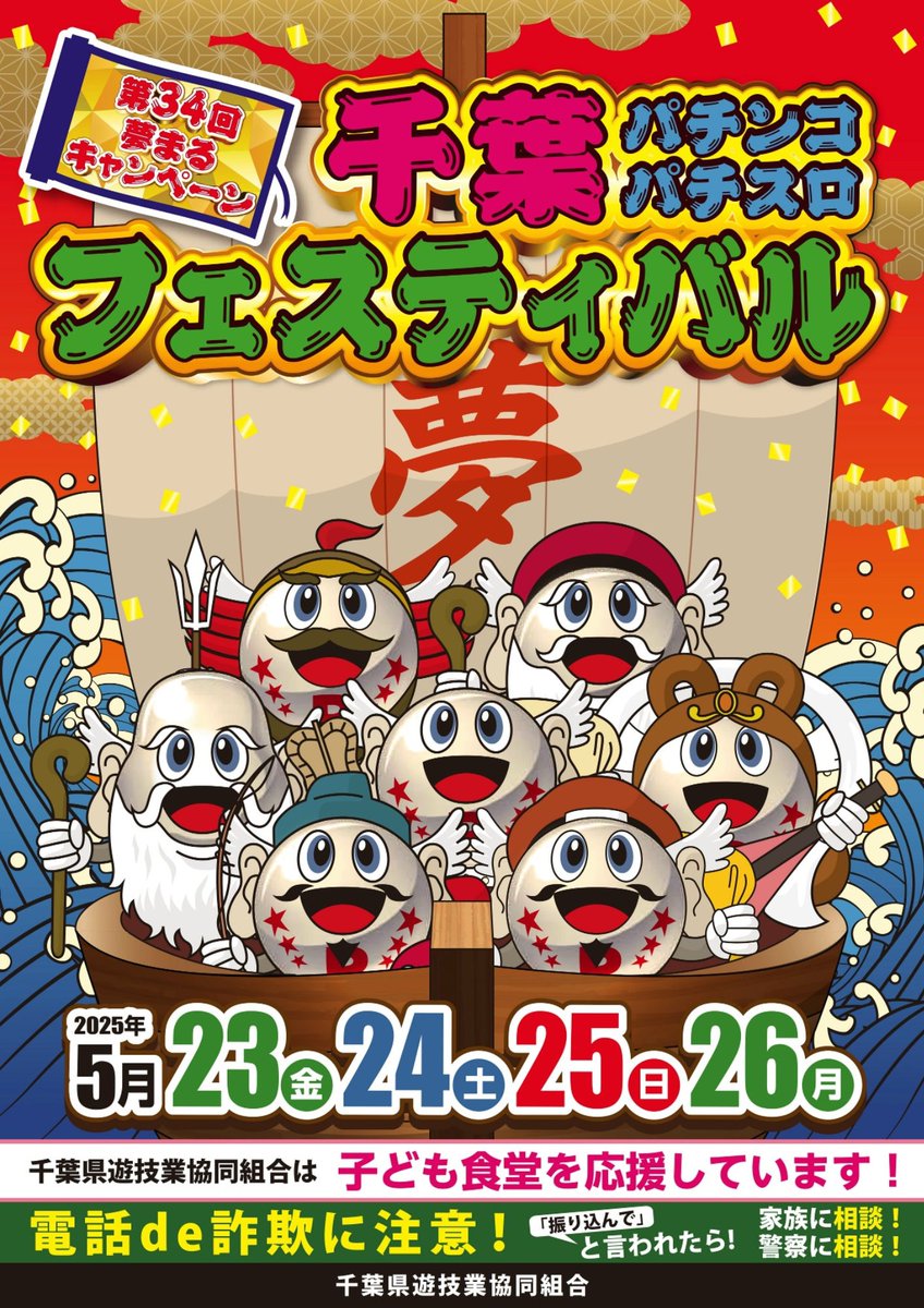 きゃー！いよいよ 第34回千葉パチンコ・パチスロフェスティバルが
