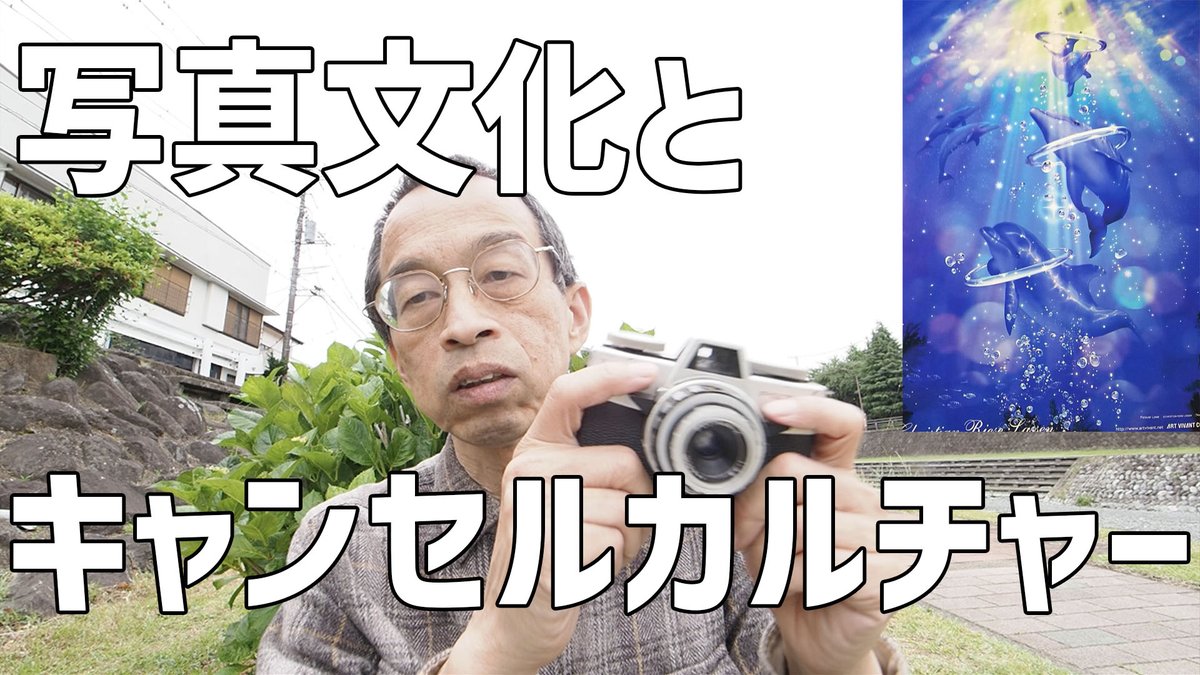 itosaki4's tweet photo. 例の件について私なりの見解をYouTubeで述べましたのでよろしければご覧いただければと思います。
↓↓↓↓
https://t.co/9IbwRnoRVn
【写真文化とキャンセルカルチャー】写真とアートのはなし https://t.co/MpfEwYWZAo