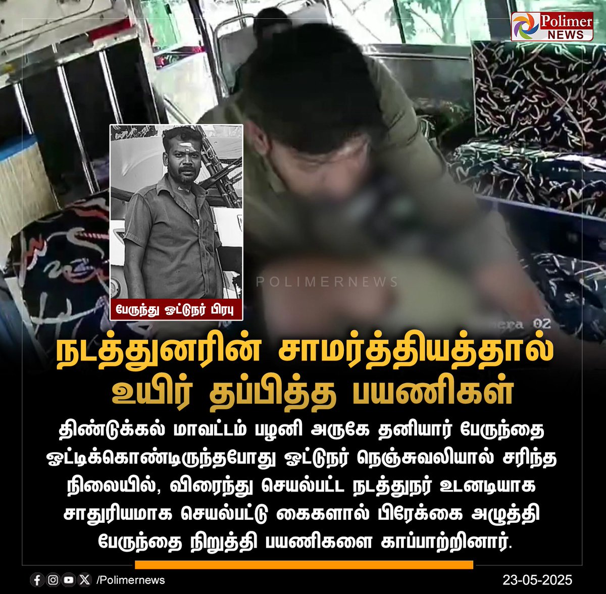 polimernews's tweet photo. #NEWSPDATE || நடத்துனரின் சாமர்த்தியத்தால் உயிர் தப்பித்த பயணிகள் | #Driver | #Bus | #Death | #Dindigul |#PolimerNews https://t.co/6cYkAQP2CK