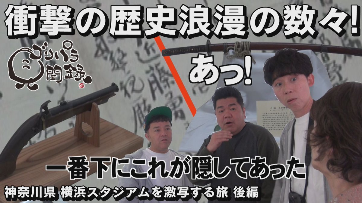 今宵はゴリパラ見聞録📺💫 神奈川県・横浜スタジアムを激写する旅の