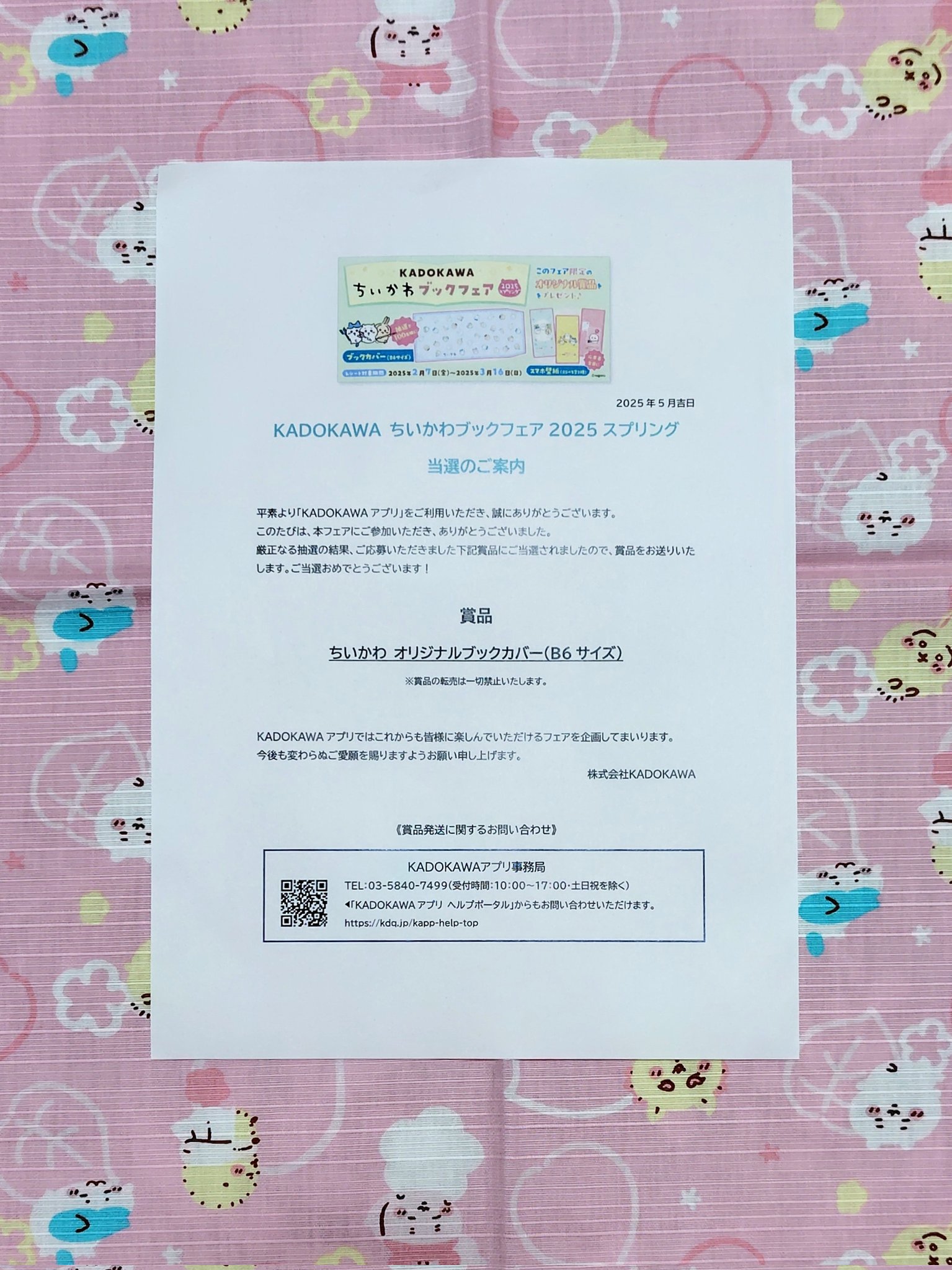 当選品　ちいかわ　ブックカバー　B6サイズ　KADOKAWA ちいかわ スタンプブック」株式会社ACQUA [角川SSCムック