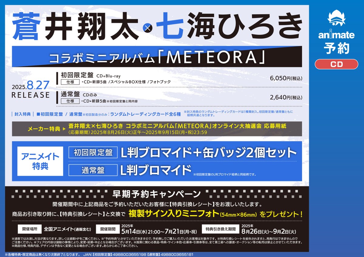 6F予約情報】 CD #蒼井翔太 × #七海ひろき コラボミニアルバム