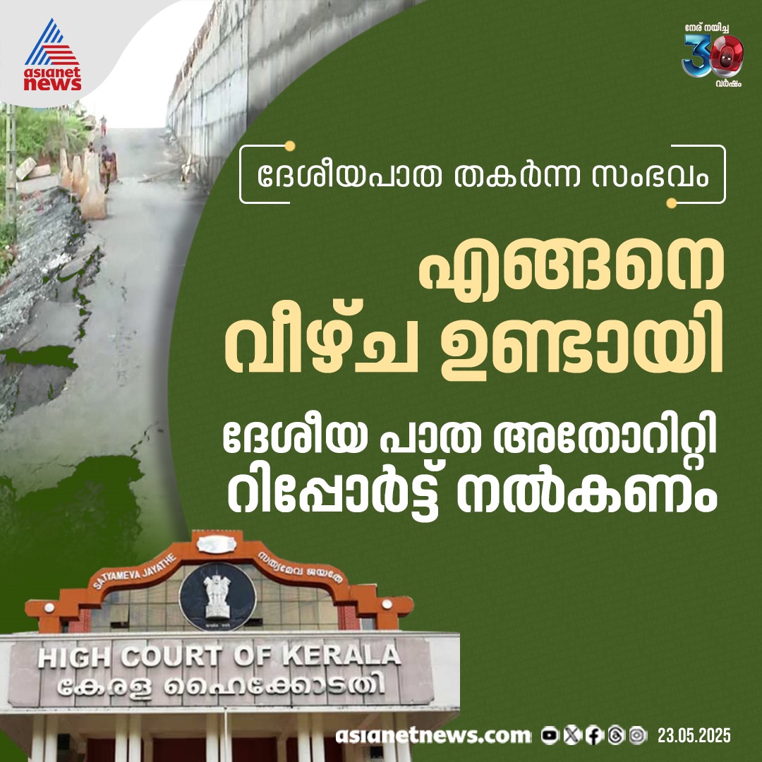 AsianetNewsML's tweet photo. ദേശീയ പാത തകർന്നതിൽ ഇടക്കാല റിപ്പോർട്ട് സമർപ്പിക്കാൻ ദേശീയ പാത അതോറിറ്റിക്ക് ഹൈക്കോടതി നിർദേശം
🔗 https://t.co/QKt8bQvuqU
#Highcour #NationalHighway #Highway #RoadCollapse https://t.co/pW7fglggns