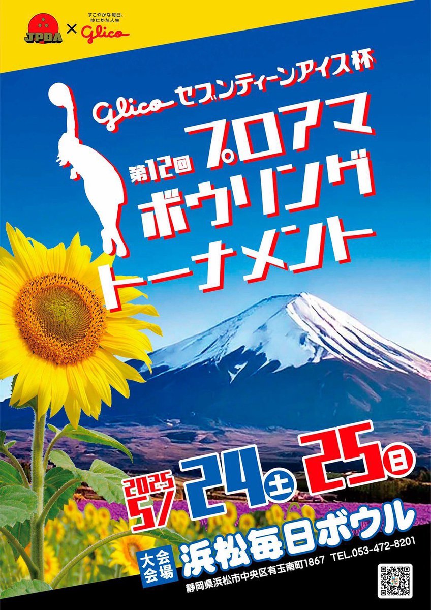 JPBA_1419's tweet photo. 明日はグリコ17アイス杯🍨
推薦枠にて初出場となりました！

地元・静岡開催なので全力で頑張ります！
#第12回グリコセブンティーンアイス杯 #JPBA #プロボウリング #浜松毎日ボウル https://t.co/irOrmdGqzk
