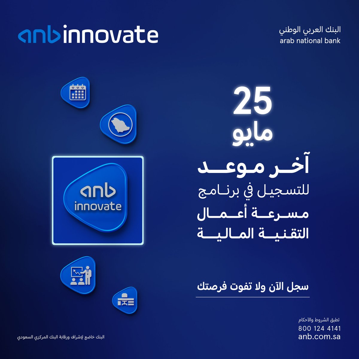 آخر فرصة 🔔!

باب التسجيل في برنامج مسرعة أعمال التقنية المالية  من #anb يقفل يوم 25 مايو

سجل الآن وابدأ رحلتك نحو #نمو_يتسارع : 
anb.link/anb-accelerator