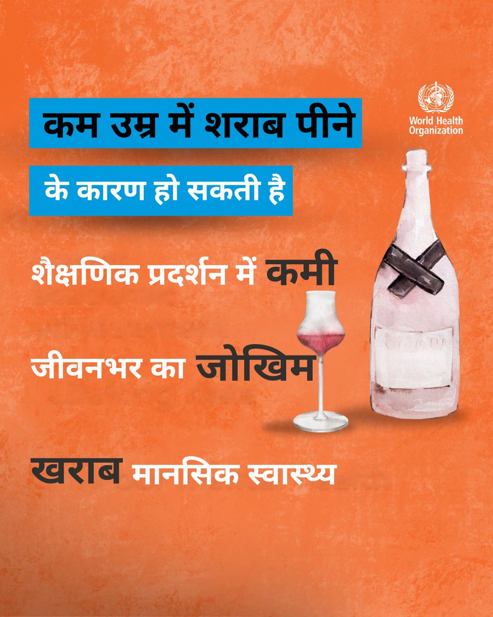 UNHindi (@uninhindi) on Twitter photo शराब के कारण हर साल दुनियाभर में 26 लाख मौतें होती हैं.
फिर भी, शराब का सेवन खतरनाक रूप से उच्च बना हुआ है और कुछ देशों में, खासकर युवा महिलाओं में, यह बढ़ रहा है.
<a href="/WHO/">World Health Organization (WHO)</a> ने शराब के अस्वस्थ सेवन के जोखिमों के बारे में अधिक जानकारी साझा की है:
who.int/news-room/fact… शराब के कारण हर साल दुनियाभर में 26 लाख मौतें होती हैं.
फिर भी, शराब का सेवन खतरनाक रूप से उच्च बना हुआ है और कुछ देशों में, खासकर युवा महिलाओं में, यह बढ़ रहा है.
<a href="/WHO/">World Health Organization (WHO)</a> ने शराब के अस्वस्थ सेवन के जोखिमों के बारे में अधिक जानकारी साझा की है:
who.int/news-room/fact…