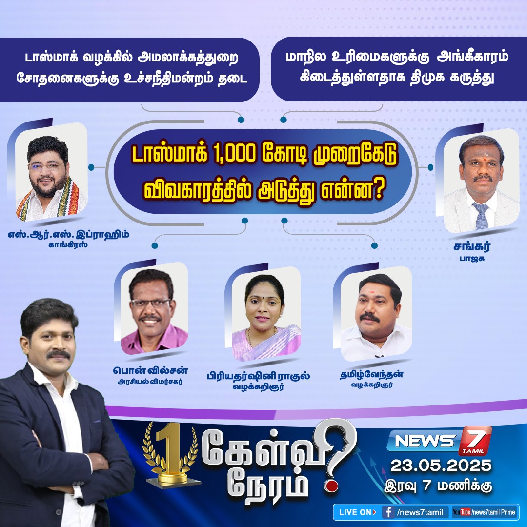 news7tamil's tweet image. டாஸ்மாக் 1,000 கோடி முறைகேடு விவகாரத்தில் அடுத்து என்ன?

news7tamil.live | #TASMAC | #TasmacIssue | #ED | #EnforcementDirectorate | #SupremeCourt | #SupremeCourtofIndia | #DMK | #Tamilnadu | #TasmacCase | #FinancialIrregularities | #MoneLaundering |…