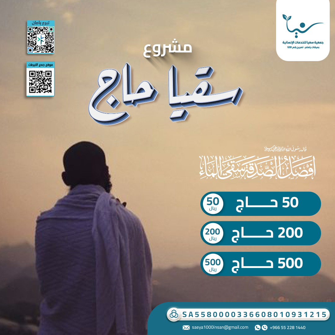 saeyainsan's tweet photo. تبرع الآن 
https://t.co/rTM7giN5uN

اجعل لك نصيبا من الأجر في يوم الجمعة وشارك في سقيا حاج 
#السعودية #جمعية_سعيا_للخدمات_الانسانية #سعيا_الانسانية_سعيا_للخير #سعيا_للخير #سعيا_للانسانية #مكة #عمرة #تبرع #سقيا_الماء #سقيا_حاج #وجبة_حاج #صدقة_جارية #فضل_الصدقة #عرفه https://t.co/W9K17ZGiT0
