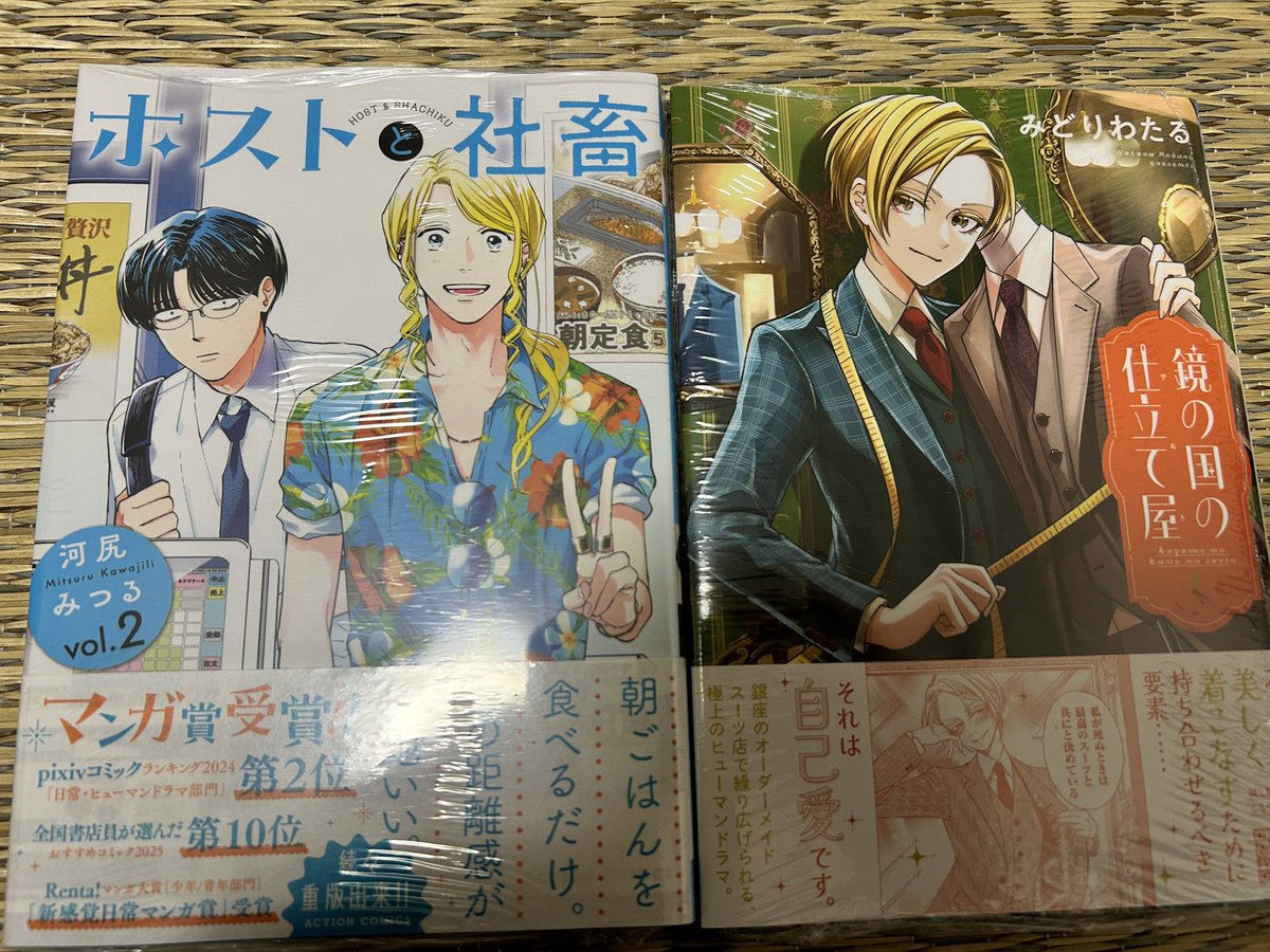 給料日だからさぁ〜、つい買っちゃったよねー😊
ホストと社畜2巻(河尻みつるさん)
鏡の国の仕立て屋1巻(みどりわたるさん)
みどりわたるさんの仕立て屋さん、コミック化してくれてめちゃくちゃ嬉しい😊✨
この後読むー✨