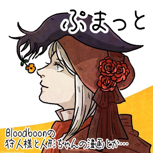 gamenobugumi's tweet image. 『篝火に火を灯せ5』にサークル参加申し込みしました!
#篝火5 pictsquare.net/7dp2ye9urzupos…
狩人様と人形ちゃんの漫画を描く予定です🦑