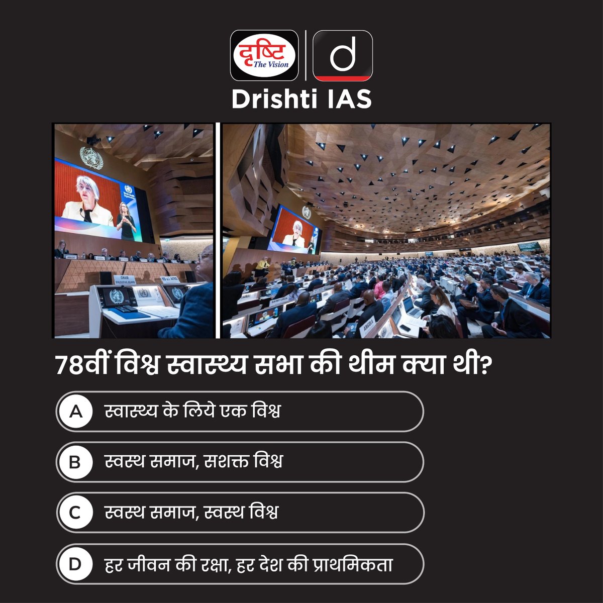 drishtiias's tweet photo. प्रिय विद्यार्थियो,
.
इस क्विज़ में हम डेली की करेंट न्यूज़ के आधार पर आपसे प्रश्न पूछते हैं, इसका उत्तर आपको कमेंट बॉक्स में देना है।
.
#WorldHealthAssembly #GlobalHealthEquity #OneWorldForHealth #IndiaForGlobalHealth #UPSCPreparation #CurrentMCQ #DrishtiIAS https://t.co/GwvsOeCYfA