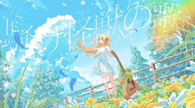 怪獣の花唄聞いたよー! 歌声とっても素敵でMVとかイラストも大変良きでした 透き通ってる感じがとても好き 素敵な歌ありがとうだよー!! #音乃瀬奏