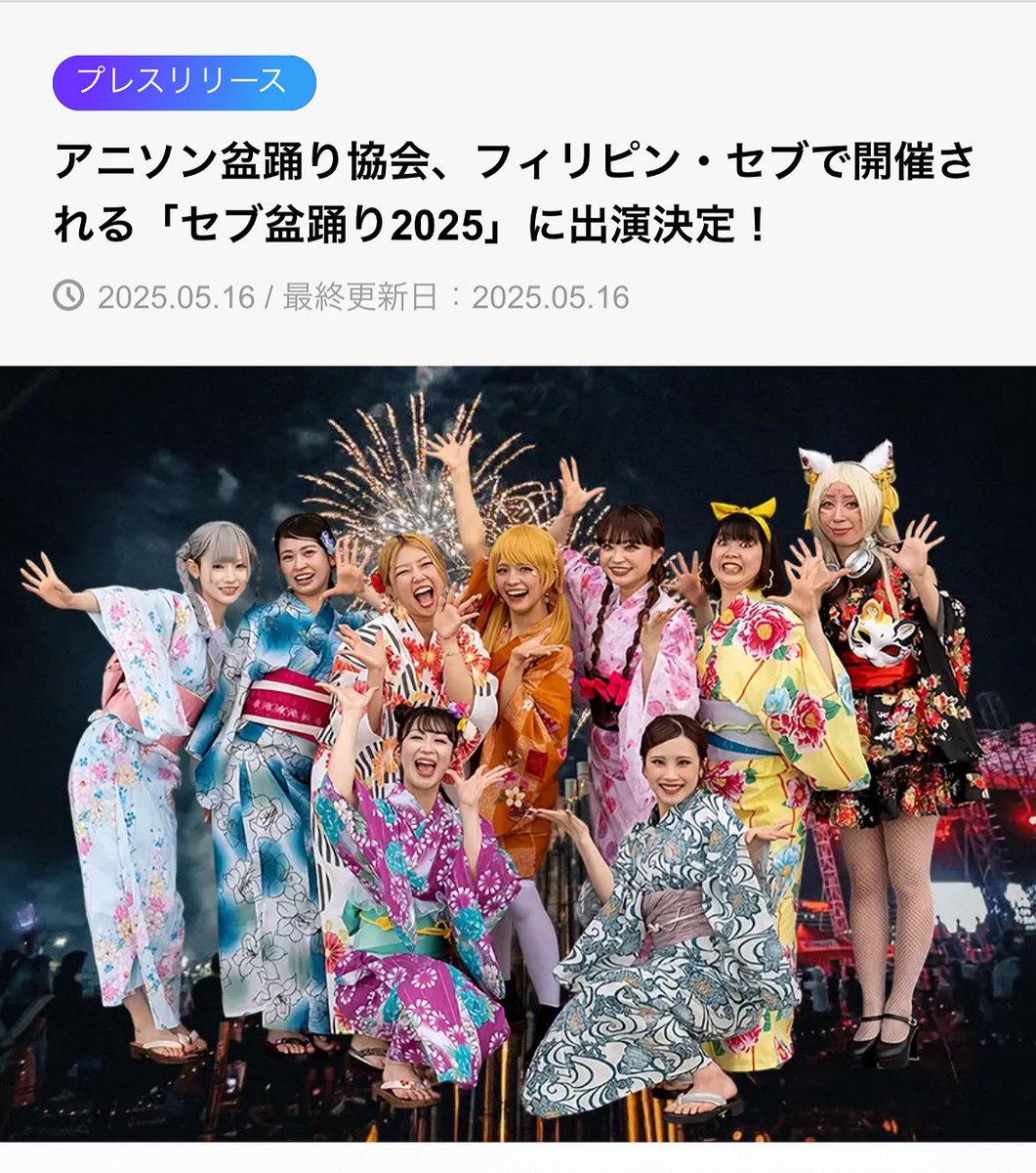 kazjdac's tweet photo. アニソン盆踊り、世界進出!!
万博でのデビューに続き、
なんと今度はフィリピンのセブ島でのイベントに出演します!
僕は残念ながら帯同できないのですが😢
これから世界へ羽ばたく盆踊りにご注目ください!
https://t.co/oIYKhIdQo4
#日本盆踊り協会
#JDAC
#アニソン https://t.co/Lj0p5zPQ38