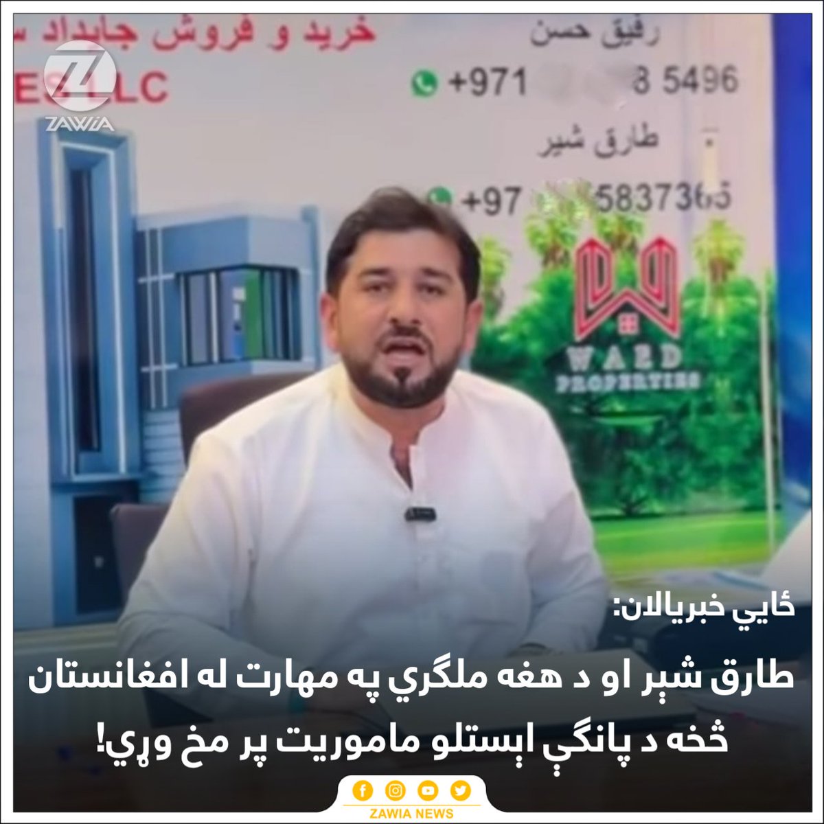 ZawiaNews's tweet photo. په دې وروستيو کې يوه ډله پاکستاني ځوانان پر کابل او نورو ولايتونو ور مات دي، هلته يې د لارښوونې شرکتونه پرانيستي، ترڅو وکولای شي پانګې له افغانستان څخه بهر ته انتقال کړي.

ځايي خبريالان وايي، معلومات لري، چې د طارق شېر په نوم د پاکستان د پخواني لومړي وزير عمران خان د ګوند غړی او د هغه ځينو نورو ملګرو د کابل شهر نو، کندهار او ځينو نورو ولايتونو کې دفترونه پرانيستي او په عربي هېوادونو کې خلکو ته په ارزانه او اقساطو د ملکيتونو اخيستو وعدې ورکوي: «دوی په مهارت له افغانستان څخه د پانګې اېستلو کمپاين کوي. دوی د همدغو لويو شرکتونو برخه دي او د هغوی په مالي لګښت د خپلې فيصدي ترلاسه کولو لپاره افغانستان ته استول شوي دي. دوی په مرموزو اهدافو پسې تللي او بايد جدي وڅارل شي.»

د طارق شېر په نوم يو ځوان، چې له خپل کلي تښتېدلی او په عربو کې مزدورکاري کوي، په کابل کې د يو همدغه کاروباري شرکت له دفتره په يو ويډيويي پيغام کې افغانانو ته پیغورونه او د وټس اپ پر پیغامونو د وژنې اخطارونه ورکړي دي، چې دې عمل يې ګڼ افغانان غوسه کړيدي.
