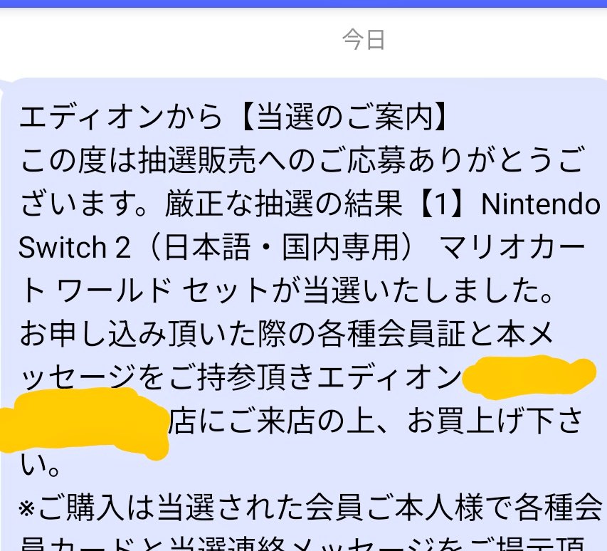 a0129834765's tweet photo. Switchをいつか『買おう、買おう』と思って未だに買ってはなかったのだけど、
Switch2が発売になるので、折角なので自身の該当する抽選申込みが出来る所で抽選申込みしてて、発売日から購入出来る当選の連絡が来たのはとても嬉しい〜(⁠ﾉ⁠◕⁠ヮ⁠◕⁠)⁠ﾉ⁠*⁠.⁠✧ https://t.co/wlxkmBwOtP