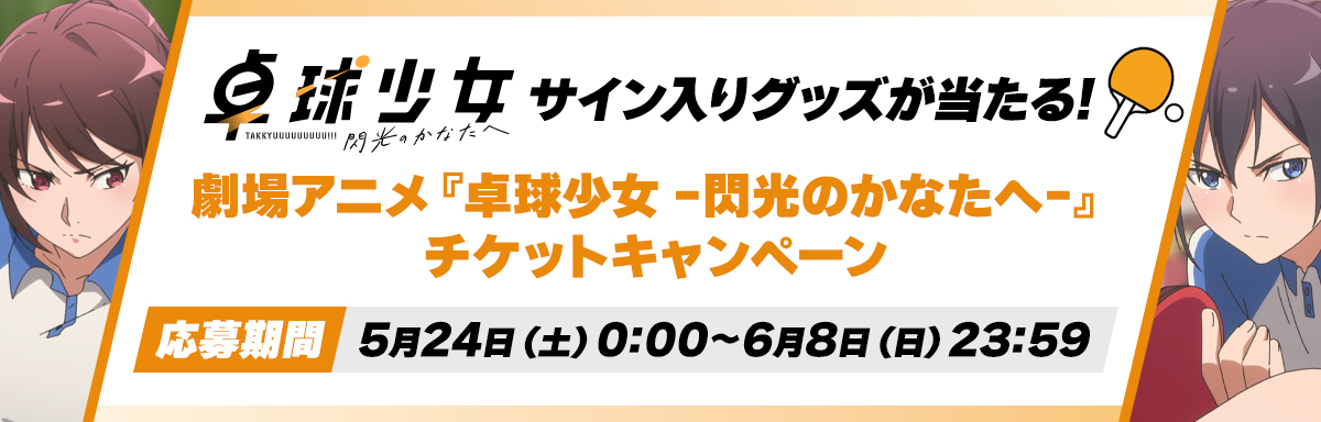 pingpong_girls's tweet photo. ˗ˏˋ🏓チケットキャンペーン🏓 ˎˊ˗

公式Xをフォロー＆有料鑑賞チケットの写真で
サイン入りグッズをご当選者にプレゼント🎁

🔸対象チケット
5/24㊏~6/1㊐のチケット

🔸特典
半券1⃣枚:アフレコ台本 ＜3名様＞
半券2⃣枚:舞台挨拶舞台裏ショット(チェキ)＜1名様＞

▼応募詳細
https://t.co/532LKhgJ7Y https://t.co/KENO0HRqqF