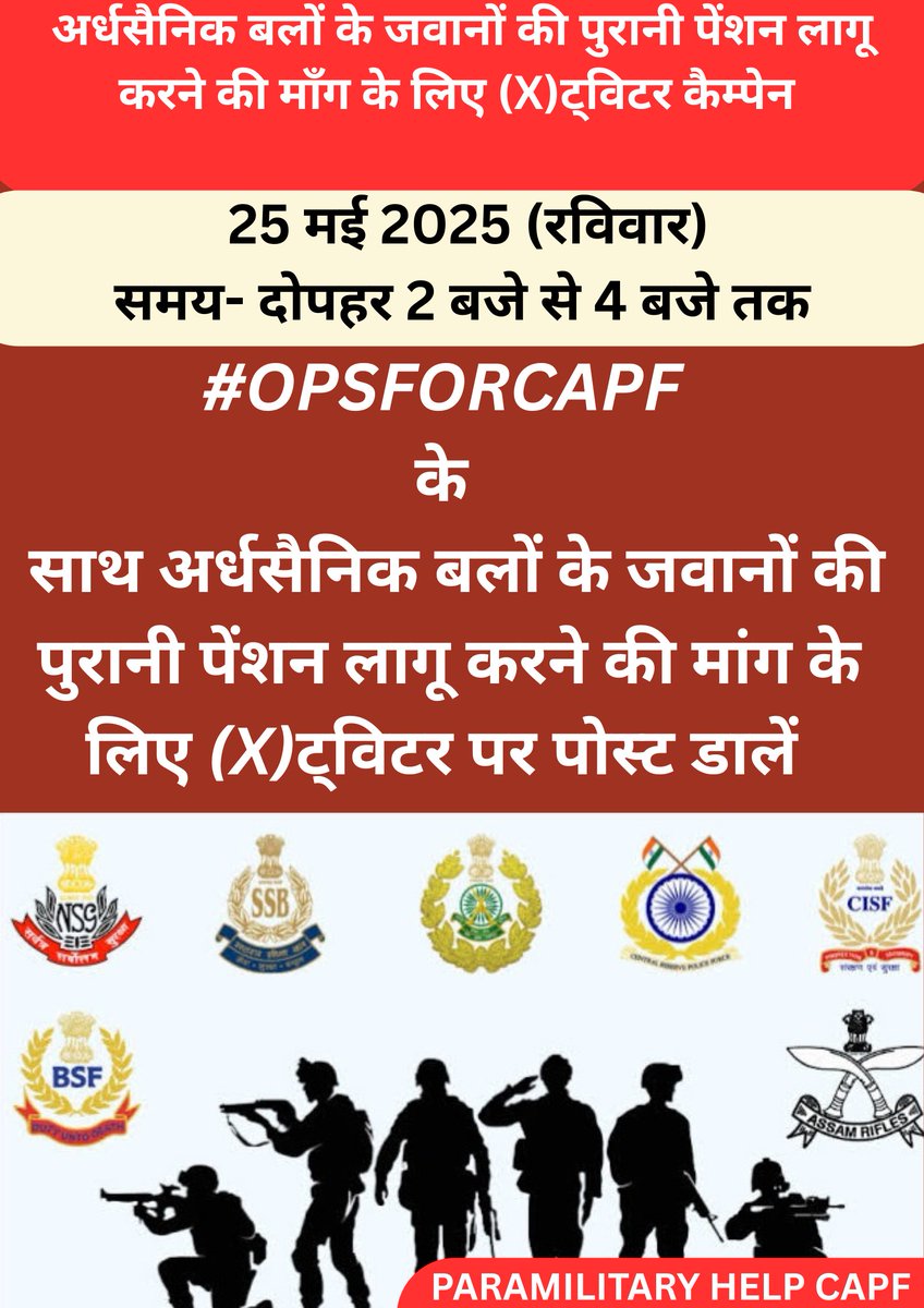 Newsofpmc's tweet photo. अर्धसैनिक बलों के जवानों की पुरानी पेंशन लागू करने की माँग के लिए (X)ट्विटर कैम्पेन #OPSFORCAPF 

25 मई 2025 (रविवार)
समय- दोपहर 2 बजे से 4 बजे तक 

#OPSFORCAPF के 
साथ अर्धसैनिक बलों के जवानों की पुरानी पेंशन लागू करने की मांग के लिए (X)ट्विटर पर पोस्ट डालें https://t.co/o3cjbOiEAr