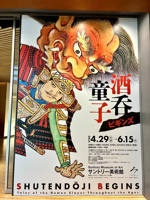 サントリー美術館に酒呑童子ビギンズを見に行ってきました、面白かった〜!絵巻の展示の見応えはもちろん、そこからさらにスピンオフが作られたり酒呑童子のエピソードゼロが足されたり、いつの世も日本人は鬼退治の物語に魅了されるんだなとしみじみしました。お麩のあんみつも美味しかったです😋 