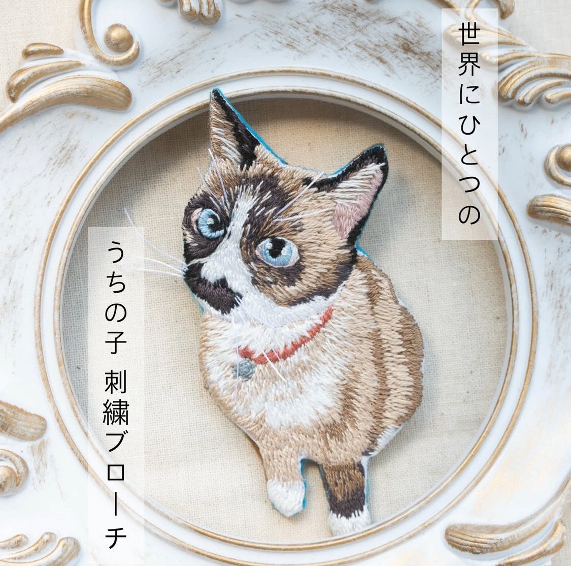 お知らせ🐾

この度、大切なご家族(わんちゃん、猫ちゃんなど)をモチーフにした刺繍ブローチのオーダーを始めました🪡

まずはcreemaにて、【月に2件限定】でゆっくり始める予定です🌿
気になる方はお気軽にお声がけください☺️

creema.jp/item/19350422/…

#うちの子刺繍