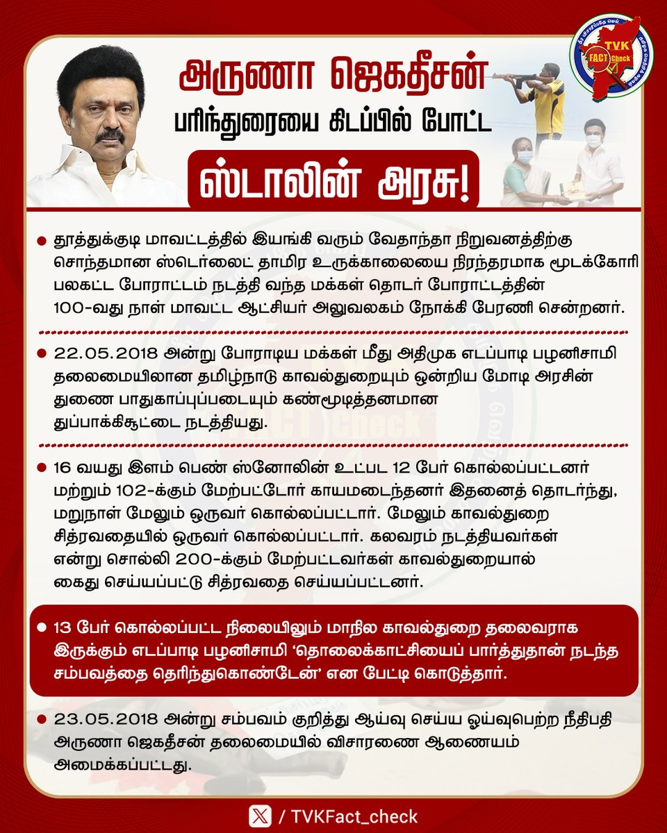 TVKFact_check's tweet photo. Sterlite கொலைகள்😢 பற்றிய சில Facts📩📝 

#Sterliteissue #Sterlite #AdmkFails #edapadipalanisamy #SterliteProtest #TVKFactCheck #TVKVijay #TVKForTN https://t.co/dObm8opyJR