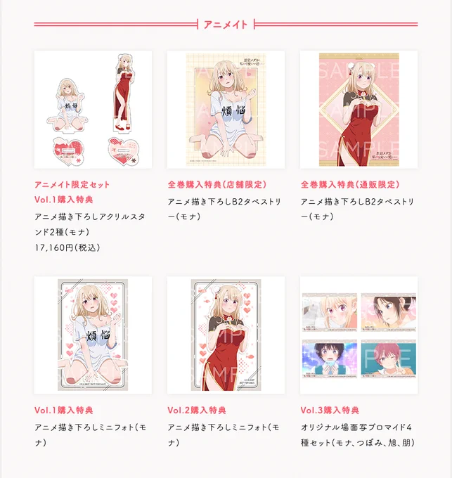•• アニメイト特典紹介 •• アニメイトでは 2つの描き下ろしをご用意 セクシーなTシャツのモナ キュートなチャイナ衣装のモナ 限定セットでどっちも手に入ります #黒岩メダカに私の可愛いが通じない #メダかわ