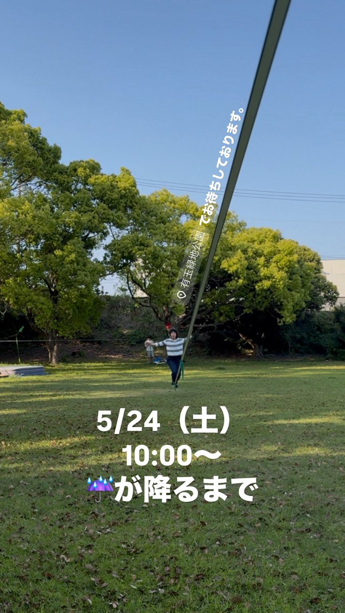 pick_wos's tweet photo. お気軽にどうぞ。

#スラックライン
#浜松
#有玉緑地 https://t.co/BhqiIyshCH