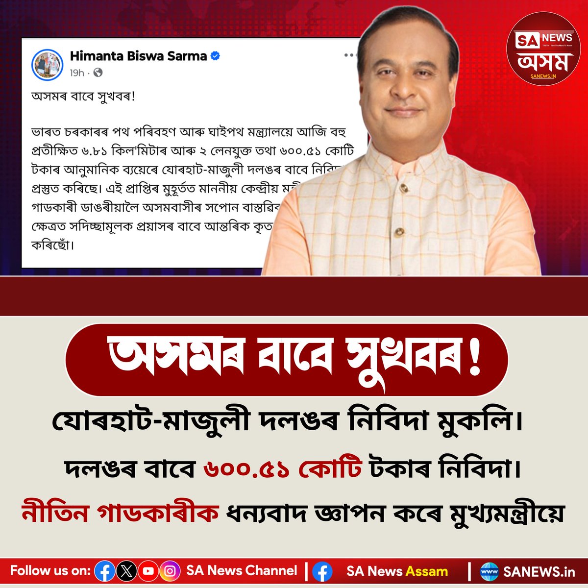 অসমৰ বাবে সুখবৰ ! | SA News Assam
#sanewsassam #AssamNews #nitingadkari
