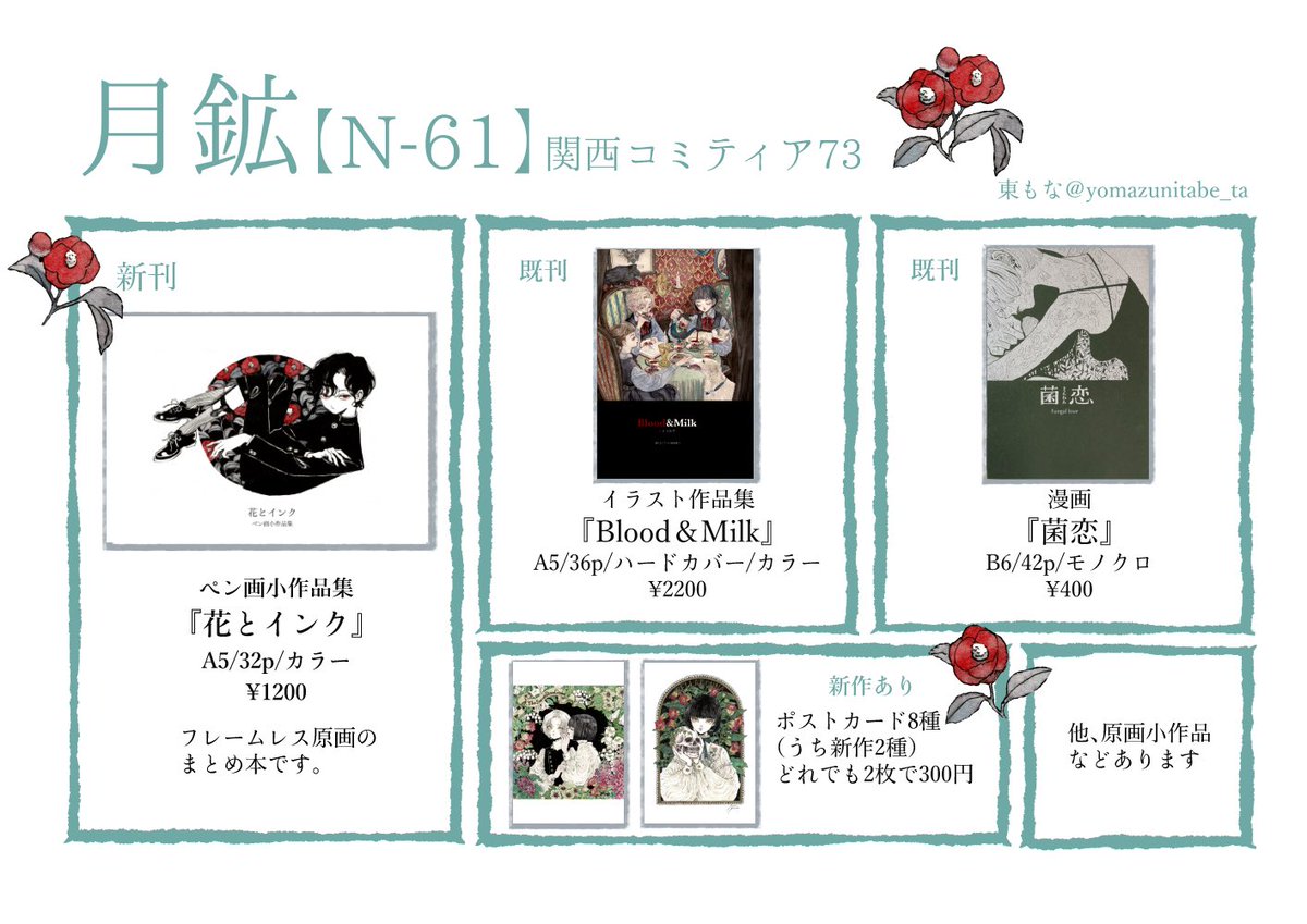 今週末の関西コミティア参加いたします。新刊はフレームレス原画（ペン人物画）のまとめ本です。ポストカードも新しいのがあります。
ミニ原画とかちまちましたものも置く予定です。お越しいただければ幸いです〜🌺

#関西コミティア73