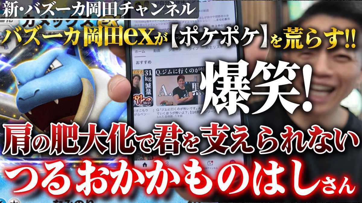 【Q＆A黙れ！】ポケポケでバズーカ岡田exを操るYouTuber「つるおかかものはし」さんが面白すぎたw 【新・バズーカ岡田チャンネル】 
youtu.be/613Pe1mqUZQ