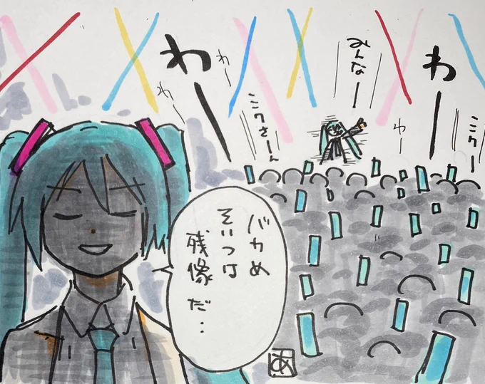 ペンライト問題
なんか、ライブは自分達が楽しめればいいとか、自由な楽しみ方をしたいし、ライブはステージが見えなくても仕方ないみたいなツイートを見たので、自分の見解を

俺にとってライブの初音ミクは、現実と虚構の境界線であり、それを繋ぐ特異点だと思っている

普通のライブでは無い ↓ 