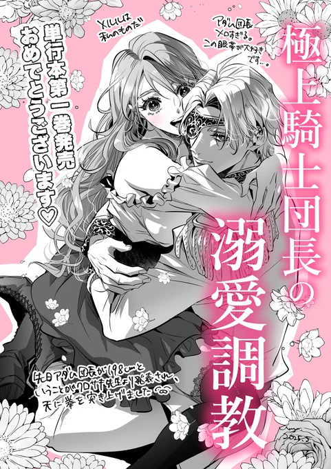 極上騎士団長の溺愛調教 単行本第1巻 
発売おめでとうございます✨️✨️

可愛い花屋のメルルを団長(198cmで筋肉)が超溺愛しまくります🙏😌 
とても甘々でえちである…
男女のラブラブが好きな方是非読んでみてください🙏😌

※FAです
※団長はもう眼帯とってます 