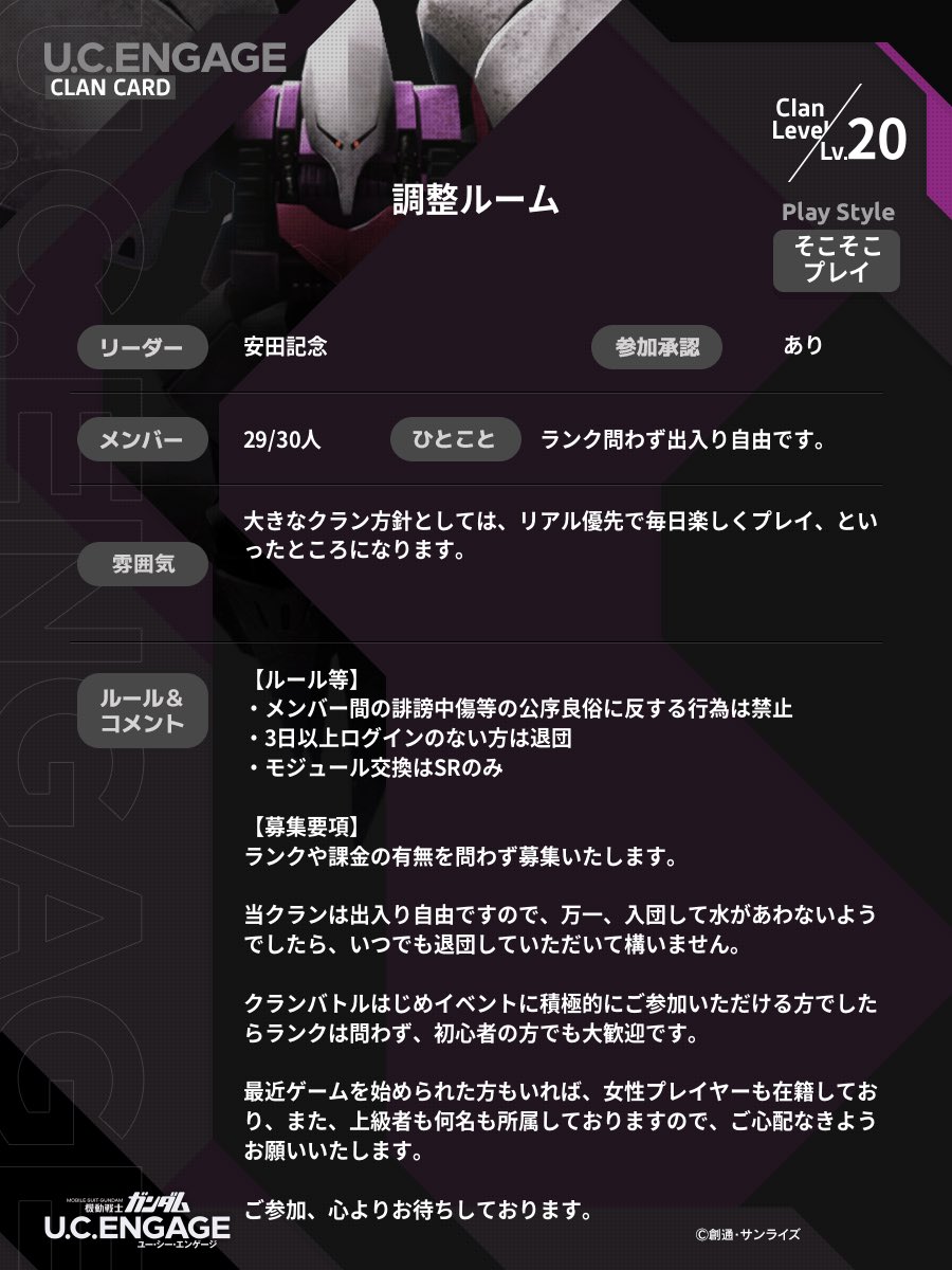 クランメンバーを募集致します。

外部ツールを用いて、クランバトルやイベントの攻略も行っており、他方で、ジージェネはじめ雑談も多いクランとなります。
※外部ツールは任意参加としてます

来週は、いよいよダービー、そして、クランバトルです。
一緒に楽しんでいきましょう。

#ガンダムUCE