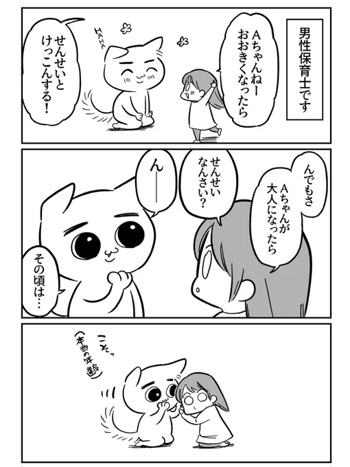 みんなの保育士体験談
『せんせいとけっこん』 