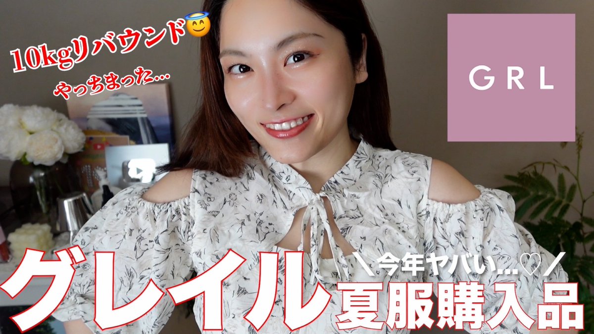 今日の動画〜〜〜！
グレイル夏服可愛すぎてやっばい😭

お気に入り見つけたので着まくる🥹
その前に10キロ太ったので自分磨き頑張る🥹🥹笑

youtu.be/KXiHxh4wZYM?si…