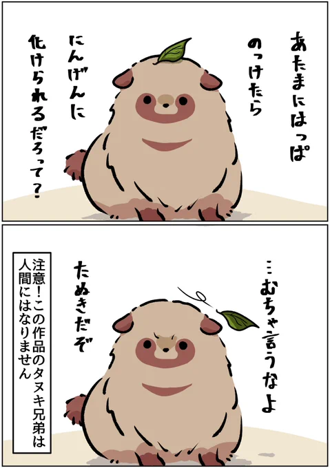 タヌキ兄弟 
固定観念に異議を唱えるたぬき

#漫画が読めるハッシュタグ  #たぬき 