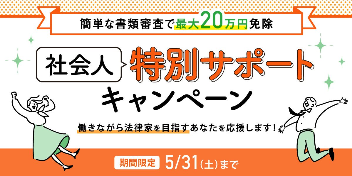 今がチャンス✨5/31(土)まで 法曹目指して学習スタートをご検討中の
