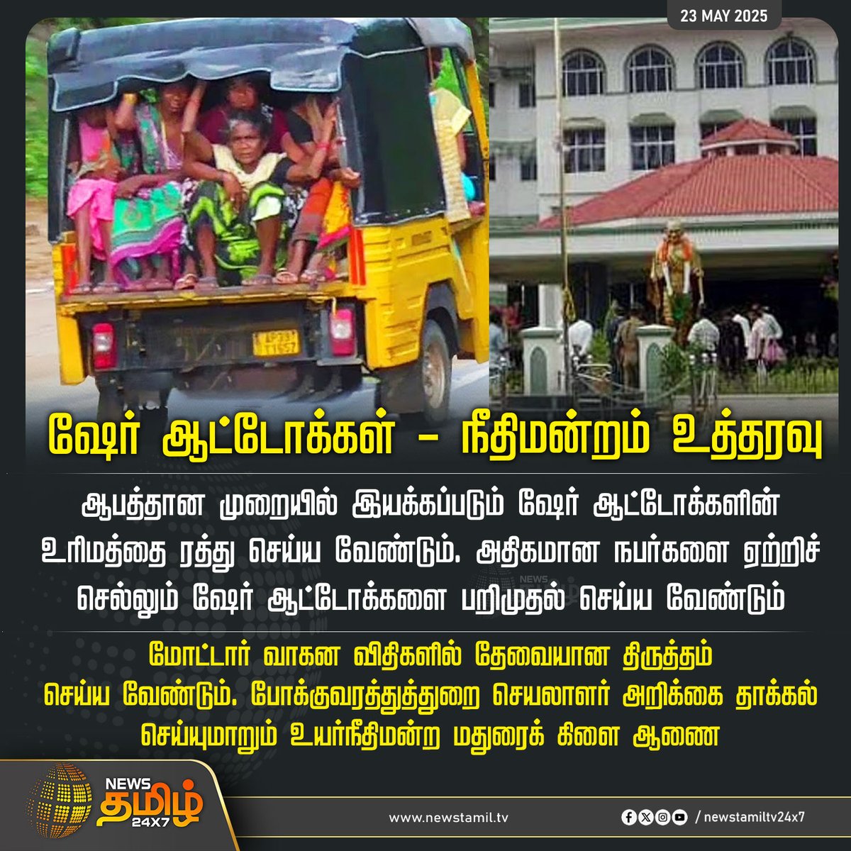 NewsTamilTV24x7's tweet photo. #NewsUpdate || ஷேர் ஆட்டோக்கள் - நீதிமன்றம் உத்தரவு
#maduraiCourt | #ShareAuto | #TamilNews | #NewsTamil | #NewsTamil24x7 https://t.co/BurbBrctXm
