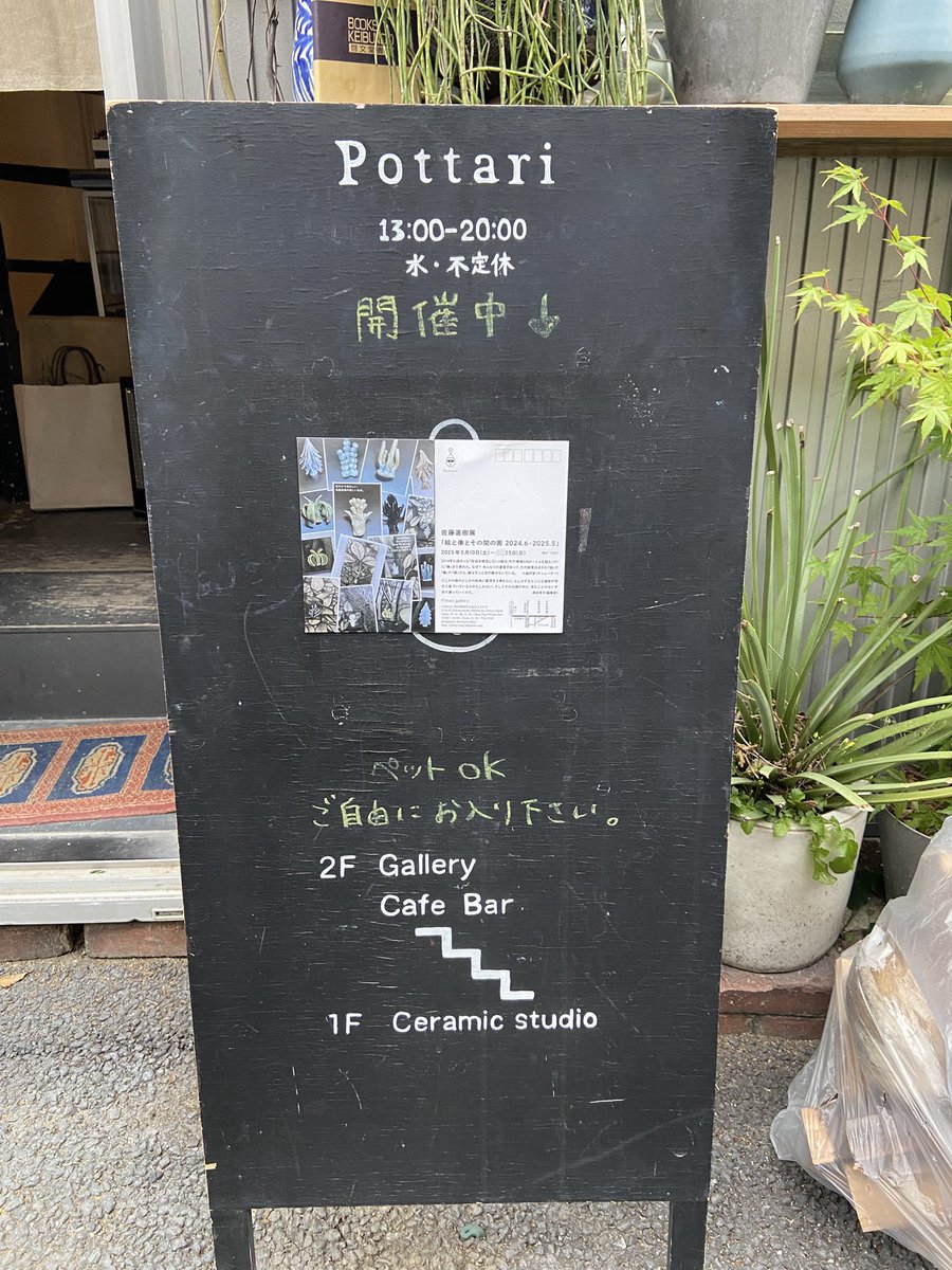 pottari gallery 佐藤直樹さん
『絵と像とその間の画　2024.6 - 2025.5』展に
新たに立体とその立体をモチーフに描かれた作品が融合した絵画の作品群。以前より複雑で重層的な表現になっていましたが、作者の感覚がよりわかりやすく感じ、とても興味深く鑑賞させていただきました。